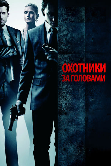Охотники за головами Охотники за головами