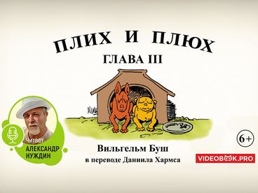 Плих и Плюх