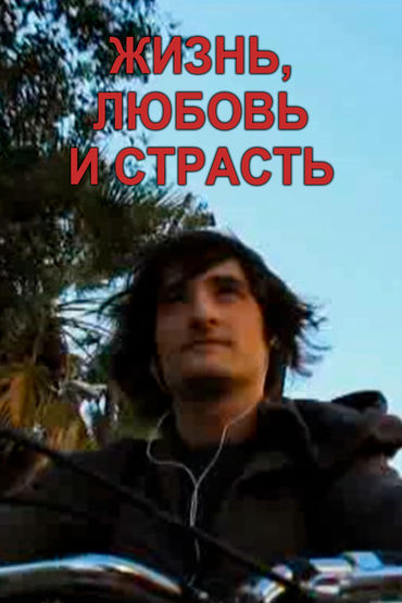Жизнь, любовь и страсть