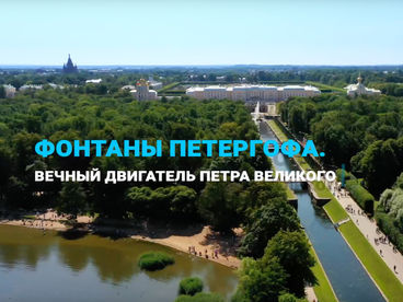 Фонтаны Петергофа. Вечный двигатель Петра Великого Фонтаны Петергофа. Вечный двигатель Петра Великого