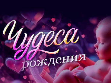 Чудеса рождения Чудеса рождения