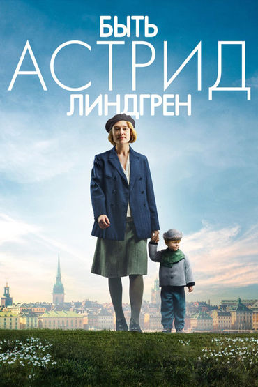 Быть Астрид Линдгрен Быть Астрид Линдгрен