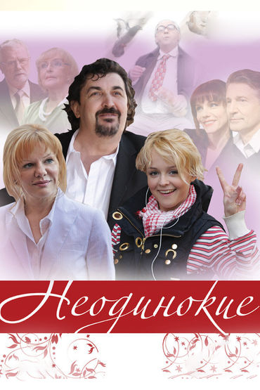 Неодинокие Неодинокие