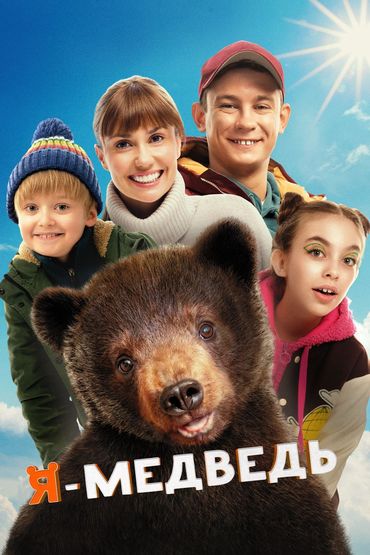 Я - медведь Я - медведь