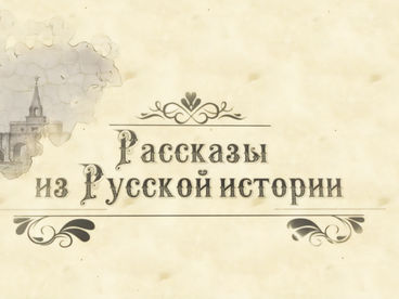Рассказы из русской истории. Владимир Мединский Рассказы из русской истории. Владимир Мединский