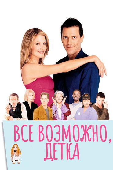 Всё возможно, детка!