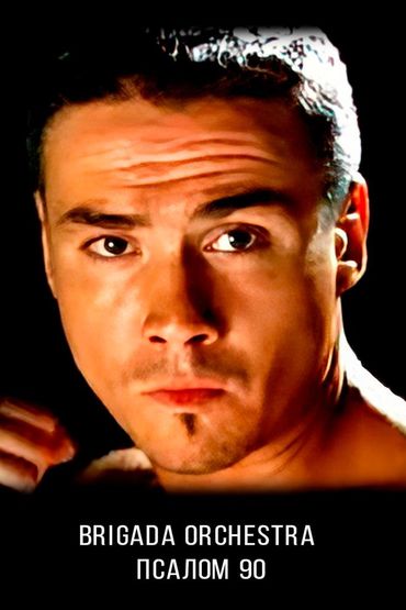 Brigada Orchestra - Псалом 90