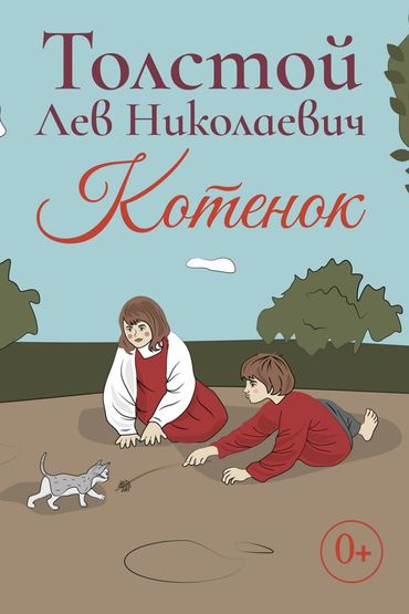 Котёнок