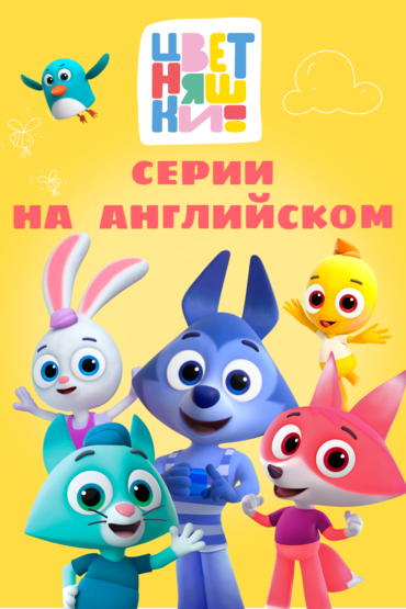 Цветняшки на английском языке