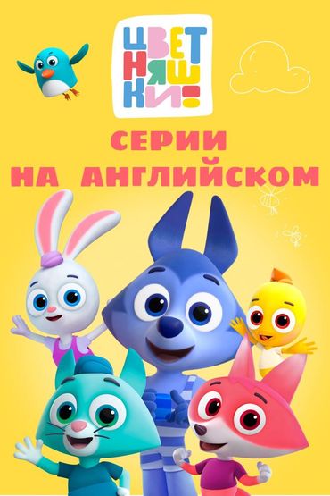 Цветняшки на английском языке