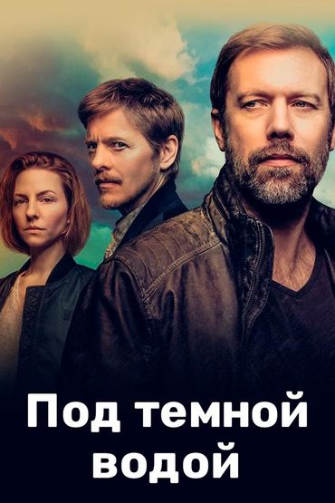 Под поверхностью