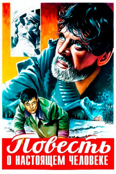 Повесть о настоящем человеке. Художественный фильм Повесть о настоящем человеке. Художественный фильм