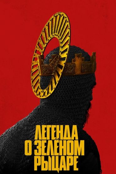 Легенда о Зелёном рыцаре