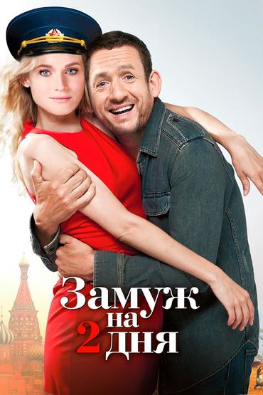Замуж на 2 дня