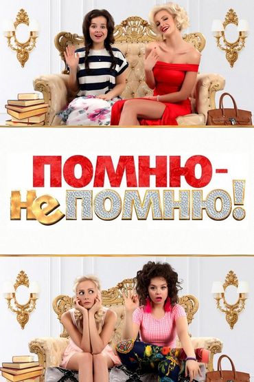 Помню — не помню!