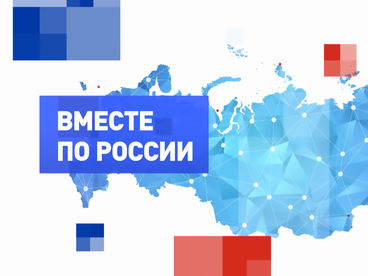 Вместе по России Вместе по России