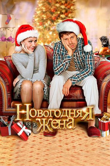 Новогодняя жена