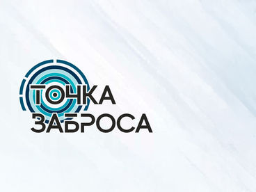 Точка заброса
