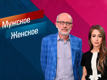 Мужское/Женское Мужское/Женское