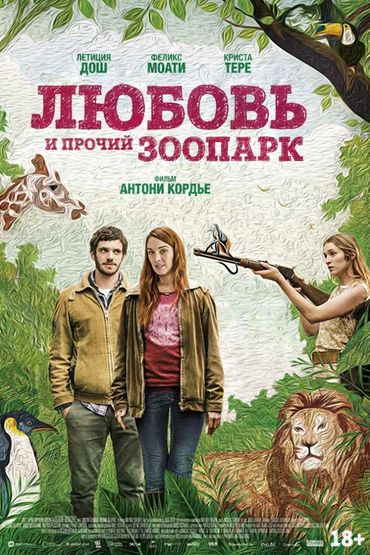 Любовь и прочий зоопарк