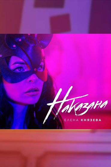 Елена Князева - Наказана