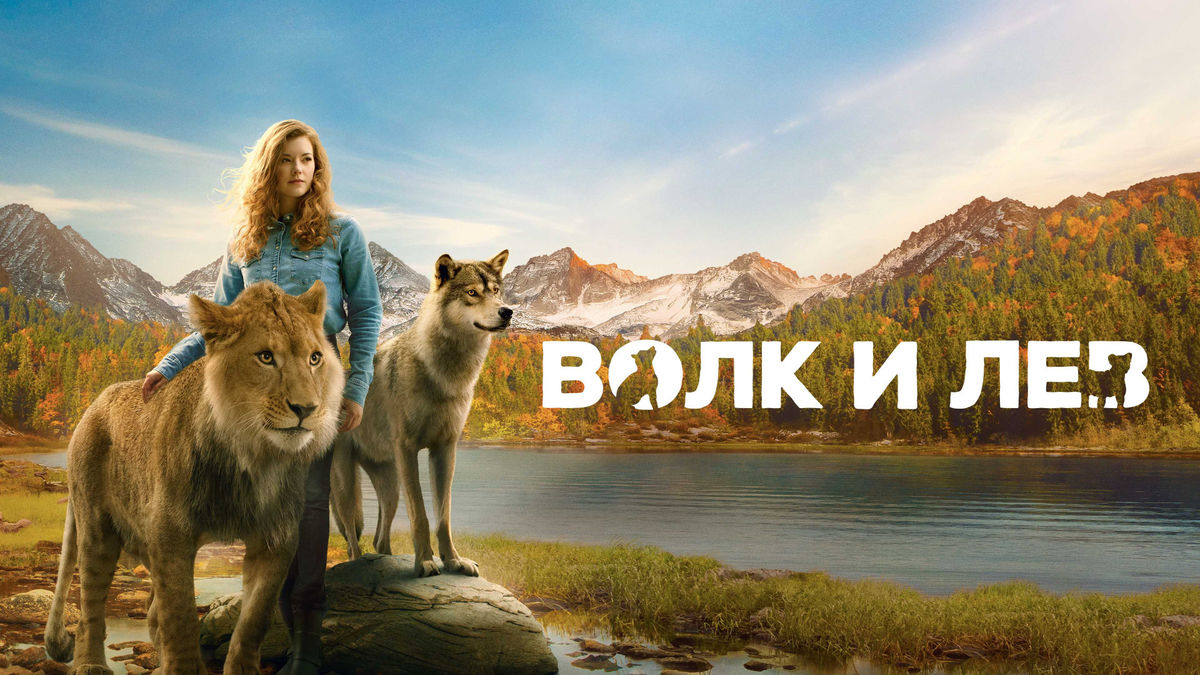 Волк и лев