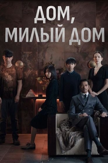 Дом, милый дом