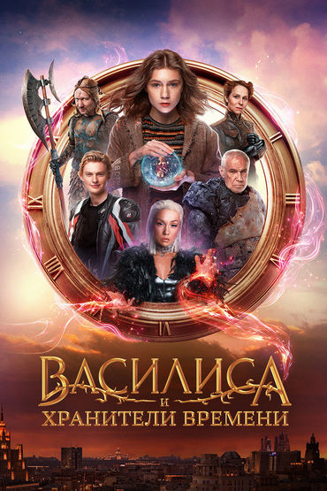Василиса и хранители времени