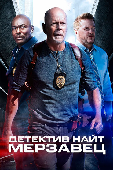 Детектив Найт: Мерзавец Детектив Найт: Мерзавец