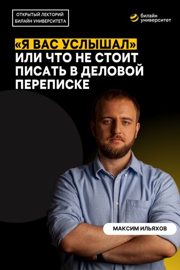 Билайн Университет. «Я Вас Услышал» или что не стоит писать в деловой переписке