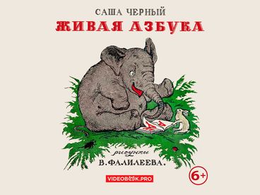 Живая азбука