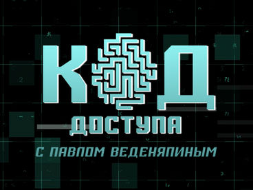 Код доступа