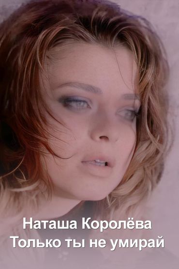 Наташа Королёва - Только ты не умирай