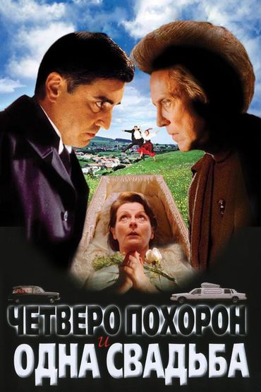 Четверо похорон и одна свадьба
