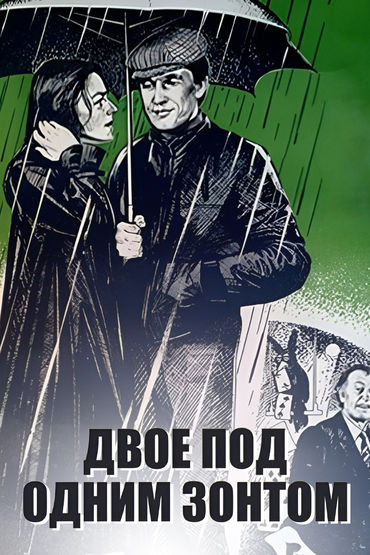 Двое под одним зонтом: Апрельская сказка Двое под одним зонтом: Апрельская сказка