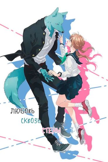 Любовь сквозь стены