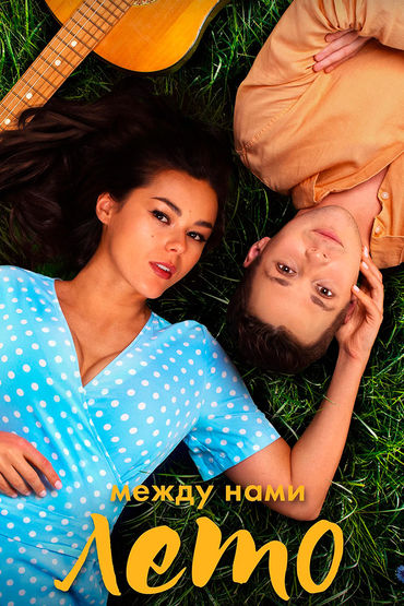 Между нами лето Между нами лето