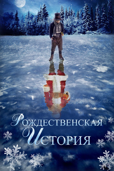 Рождественская история (2007)