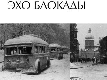 Эхо блокады