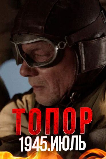 Топор. 1945. Июль Топор. 1945. Июль