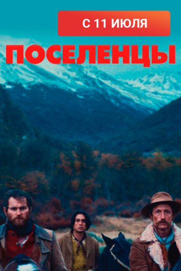 Поселенцы