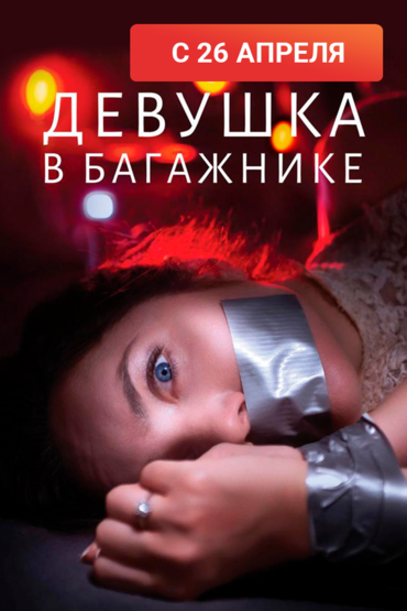 Девушка в багажнике
