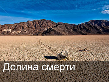 Долина смерти Долина смерти