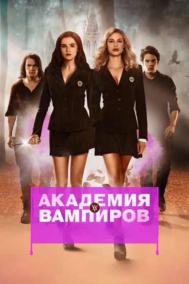 Академия вампиров