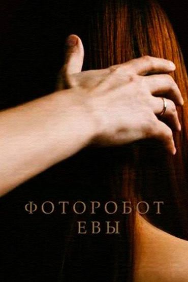 Фоторобот Евы