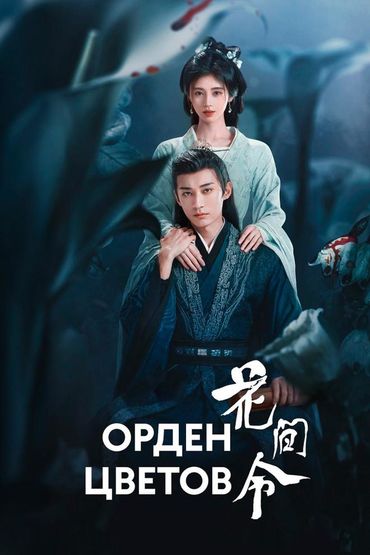 Орден цветов