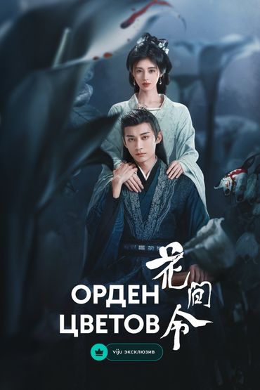 Орден цветов