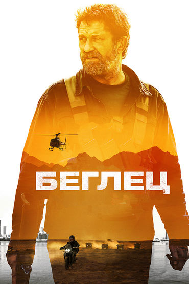 Беглец Беглец
