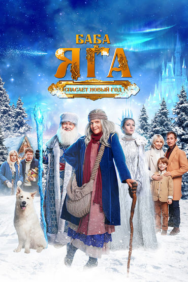 Баба Яга спасает Новый год