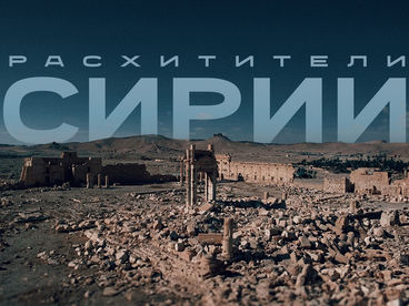 Расхитители Сирии Расхитители Сирии